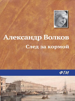 cover image of След за кормой